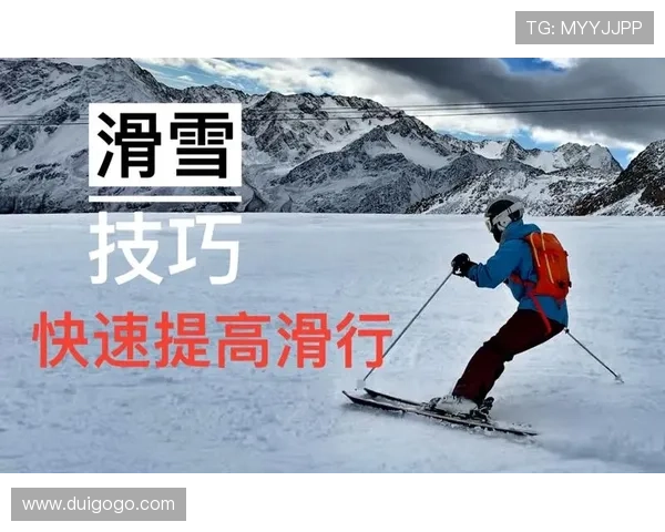 全面提升滑雪水平的系统化训练方法与科学实用技巧指导 全面提升滑雪水平的系统化训练方法与科学实用技巧指导